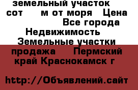 земельный участок 12 сот 500 м от моря › Цена ­ 3 000 000 - Все города Недвижимость » Земельные участки продажа   . Пермский край,Краснокамск г.